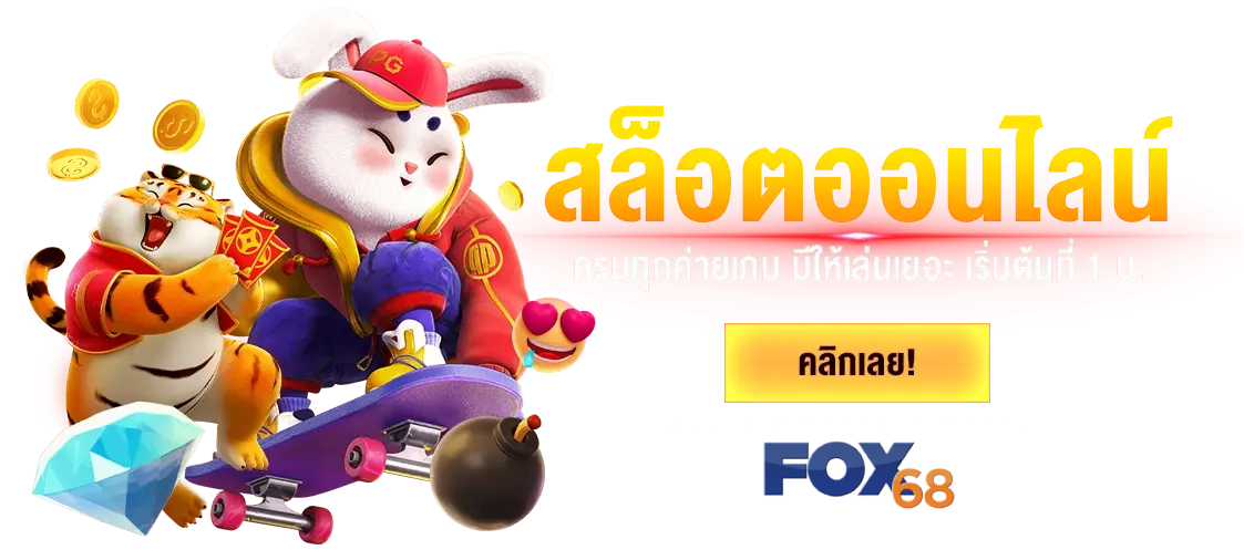 Fox68 สล็อต