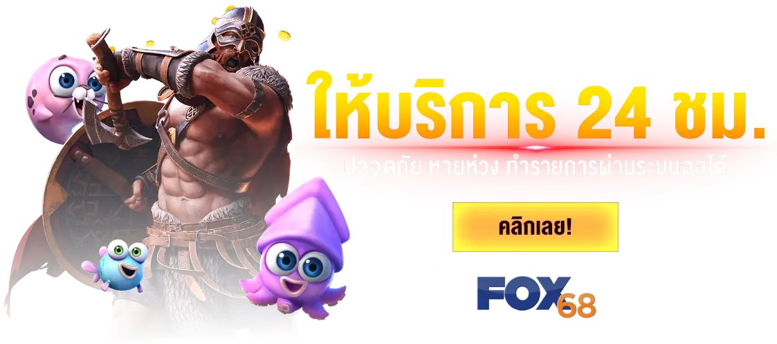 เว็บสล็อตfox68