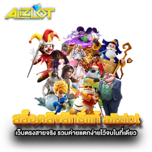 Alizlot สมัคร